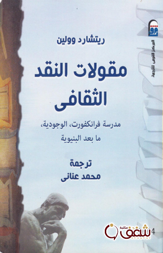 كتاب مقولات النقد الثقافي للمؤلف ريتشارد وولين